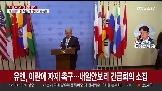 유엔, 이란에 자제 촉구…내일 안보리 긴급회의 소집