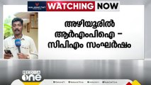 കോഴിക്കോട് അഴിയൂരിൽ RMPI- CPM സംഘർഷം; രണ്ട് പേർക്ക് പരിക്ക്