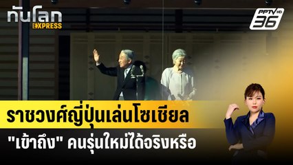 ราชวงศ์ญี่ปุ่นเล่นโซเชียล "เข้าถึง" คนรุ่นใหม่ได้จริงหรือ | ทันโลก Express |  14 เม.ย. 67