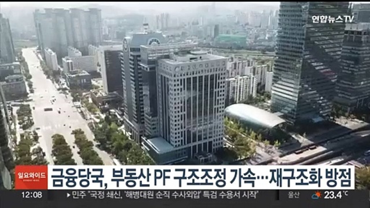 금융당국, 부동산 PF 구조조정 가속…재구조화 방점