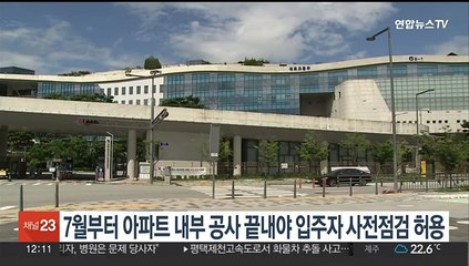 7월부터 아파트 내부공사 끝내야 입주자 사전점검 허용