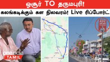 Election 2024 | Hosur TO Dharmapuri தொகுதி நிலவரம் நிஜமா நம்பவே முடியவில்லை! தேர்தல் நடக்கிறதா?