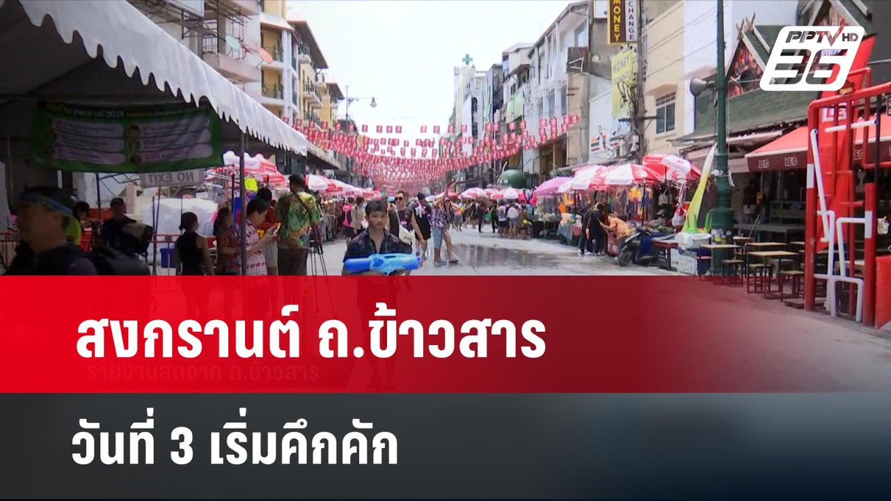 สงกรานต์ ถ.ข้าวสาร  วันที่ 3 เริ่มคึกคัก | เที่...