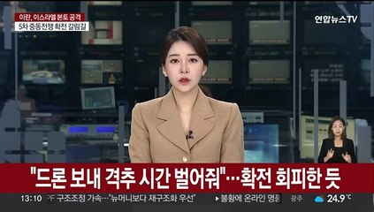 下载视频: [뉴스초점] 이란, 이스라엘에 보복 공격 개시…중동 확전 갈림길