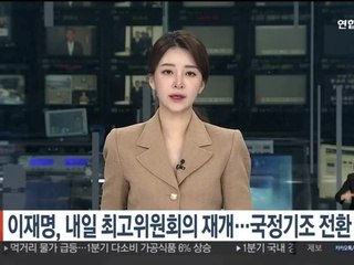 이재명, 내일 최고위원회의 재개…국정기조 전환 촉구