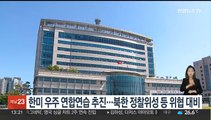 한미 우주 연합연습 추진…북한 정찰위성 등 위협에 대비