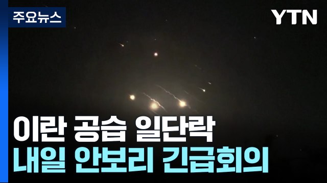 이란, 이스라엘에 보복 공격...국제사회 잇따라 규탄 / YTN