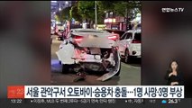 서울 관악구서 오토바이·승용차 충돌…1명 사망·3명 부상