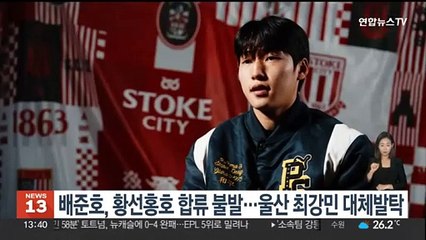 배준호, 황선홍호 합류 불발…울산 최강민 대체발탁