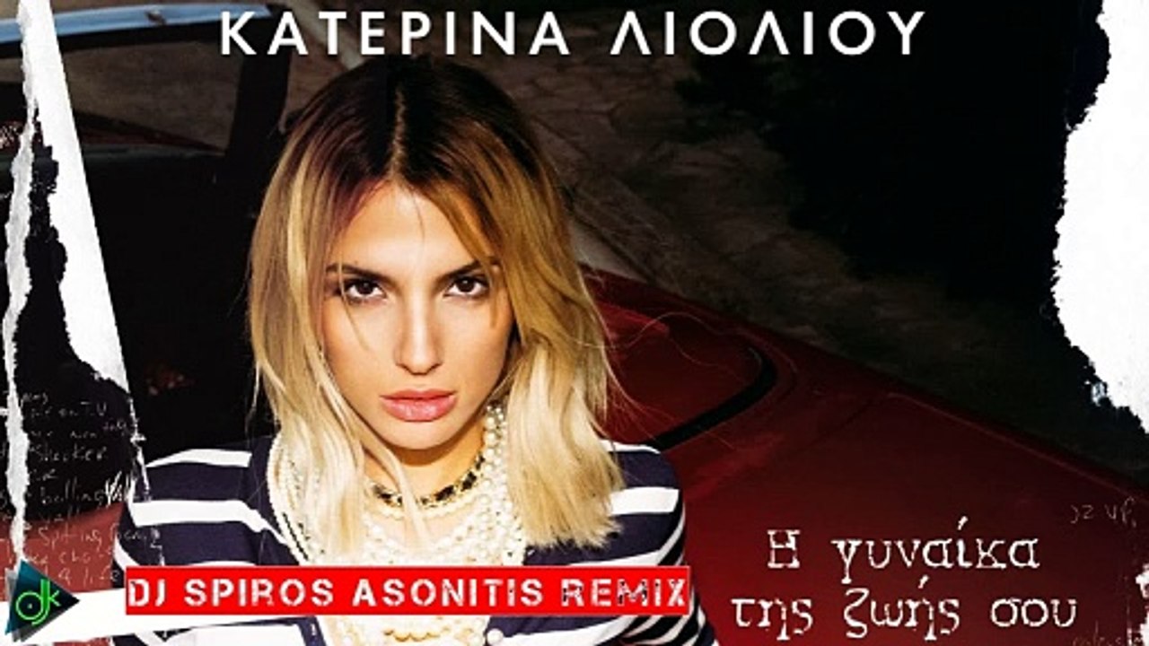 Κατερίνα Λιόλιου - Η Γυναίκα Της Ζωής Σου (Dj S...