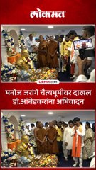 मनोज जरांगे चैत्यभूमीवर दाखल डॉ आंबेडकरांना अभिवादन