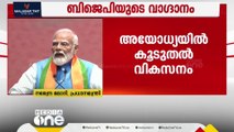 'ഒരു രാജ്യം ഒരു തെരഞ്ഞെടുപ്പ് നടപ്പാക്കും; അയോധ്യയിൽ കൂടുതൽ വികസനം'; പ്രകടന പത്രിക പുറത്തിറക്കി BJP