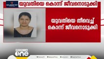 പാലക്കാട് പട്ടാമ്പി കൊടുമുണ്ടയിൽ 30കാരിയെ തീവച്ച് കൊന്ന് യുവാവ് ആത്മഹത്യ ചെയ്തു