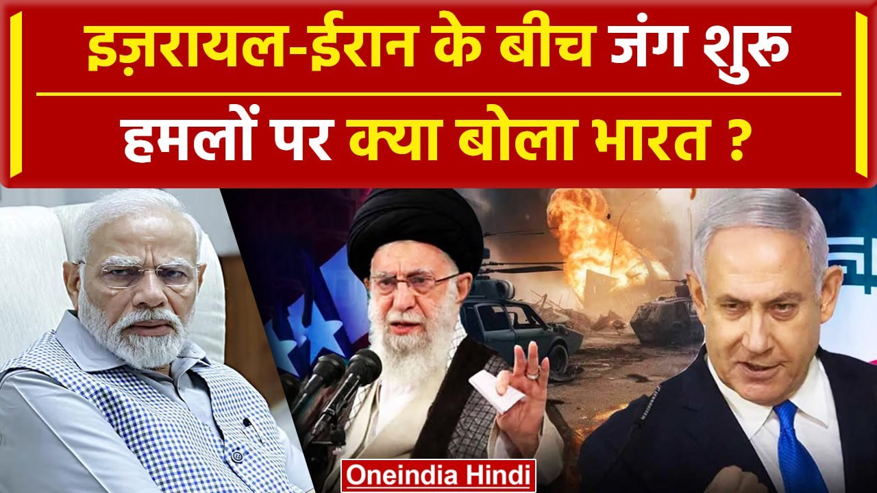 Iran Attack on Israel: Iran Israel War पर क्या बोला India | MEA | America | PM Modi | वनइंडिया हिंदी