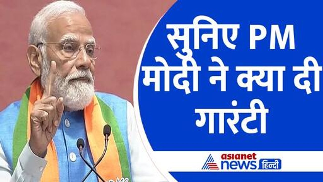 Modi Ki Guarantee 2024 : BJP का संकल्प पत्र जारी, सुनिए PM Modi से देशवासियों को क्या मिली गारंटी