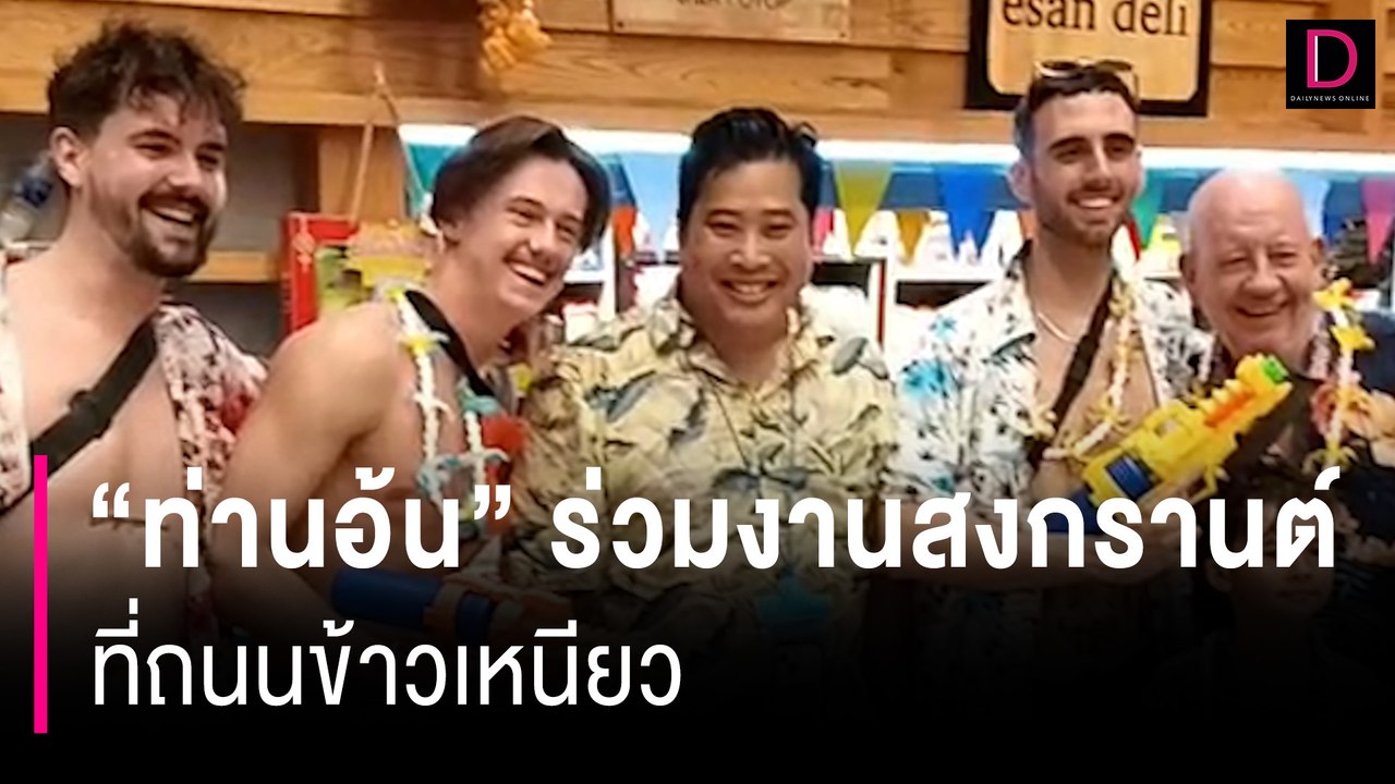 "ท่านอ้น" ร่วมงานสงกรานต์ที่ถนนข้าวเหนียว จังหวัดขอนแก่น | HOTSHOT เดลินิวส์ 14/04/67