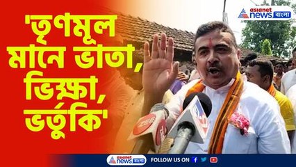 তৃণমূলকে চরম কটাক্ষ শুভেন্দু অধিকারীর