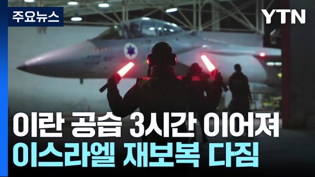 이란 미사일·드론 300여 기 발사 ...이스라엘 재보복 다짐 / YTN