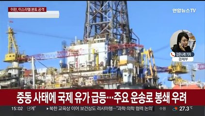 중동 위기에 유가 급등 우려…한국 경제 '악재'