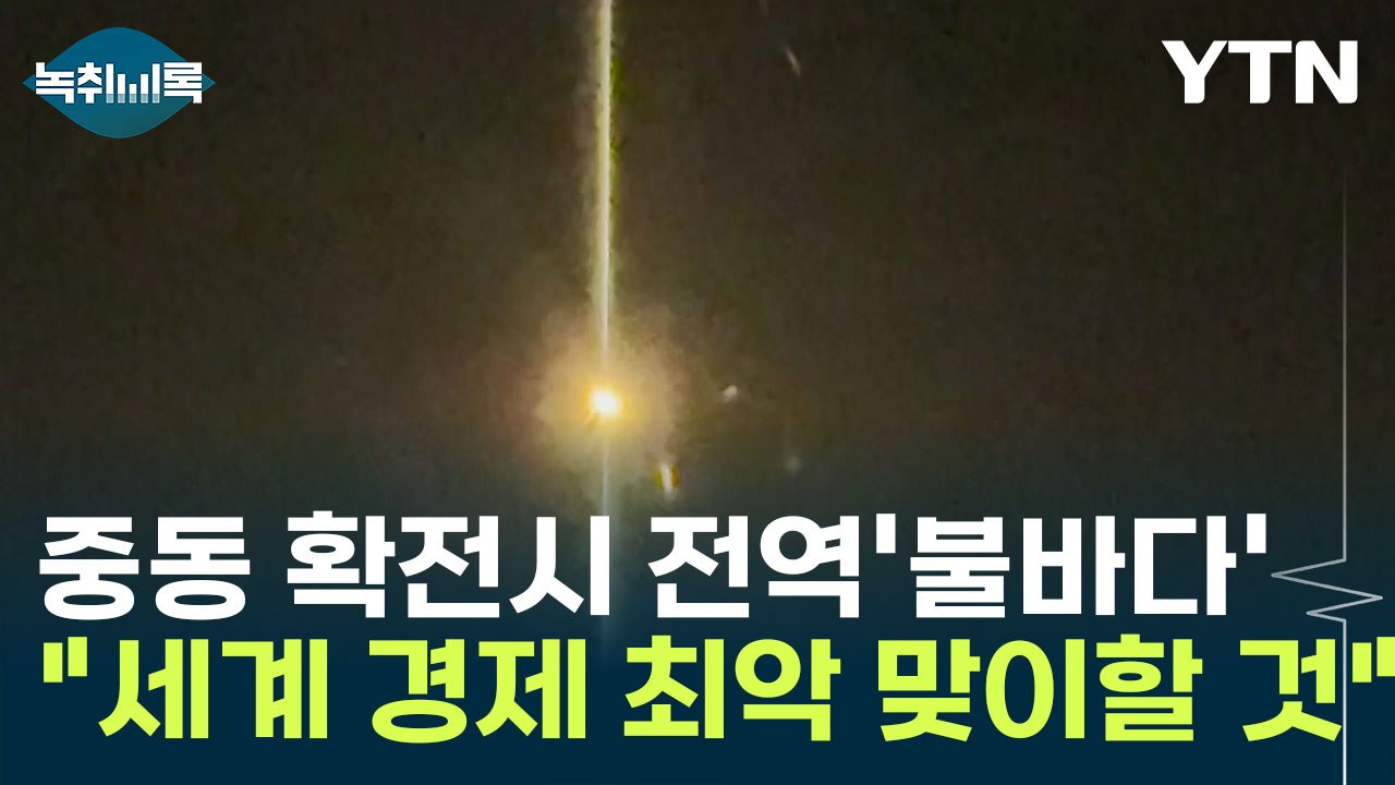 "중동 지역 전체 불바다 우려...세계 경제 최악 맞이할 것" [Y녹취록] / YTN