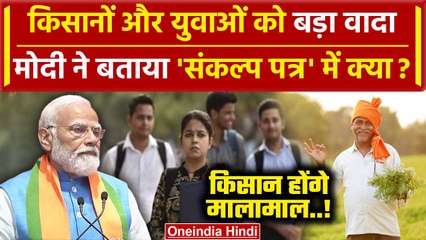 Lok Sabha Election 2024: BJP Manifesto में PM Modi का Farmers को कैसा बड़ा वादा | वनइंडिया हिंदी