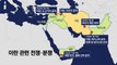 이란, 이스라엘 보복 공격...5차 중동전쟁 가나? / YTN