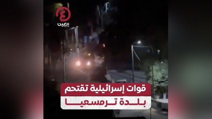 قوات إسرائيلية تقتحم بلدة ترمسعيا