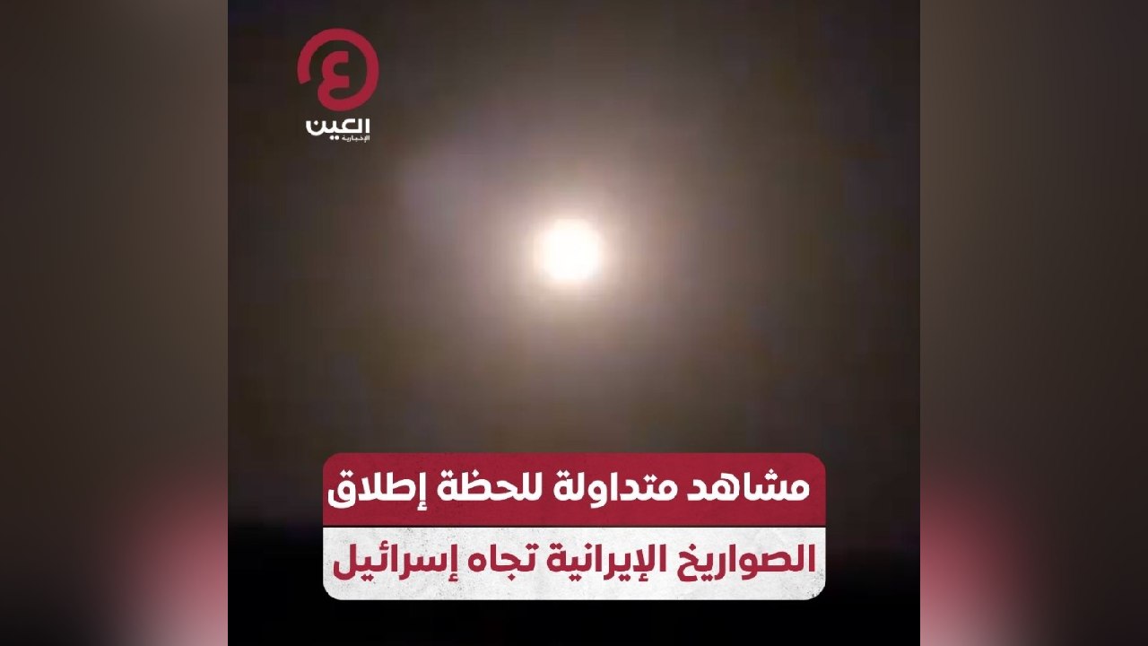 مشاهد متداولة للحظة إطلاق الصواريخ الإيرانية تجاه إسرائيل