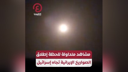 مشاهد متداولة للحظة إطلاق الصواريخ الإيرانية تجاه إسرائيل