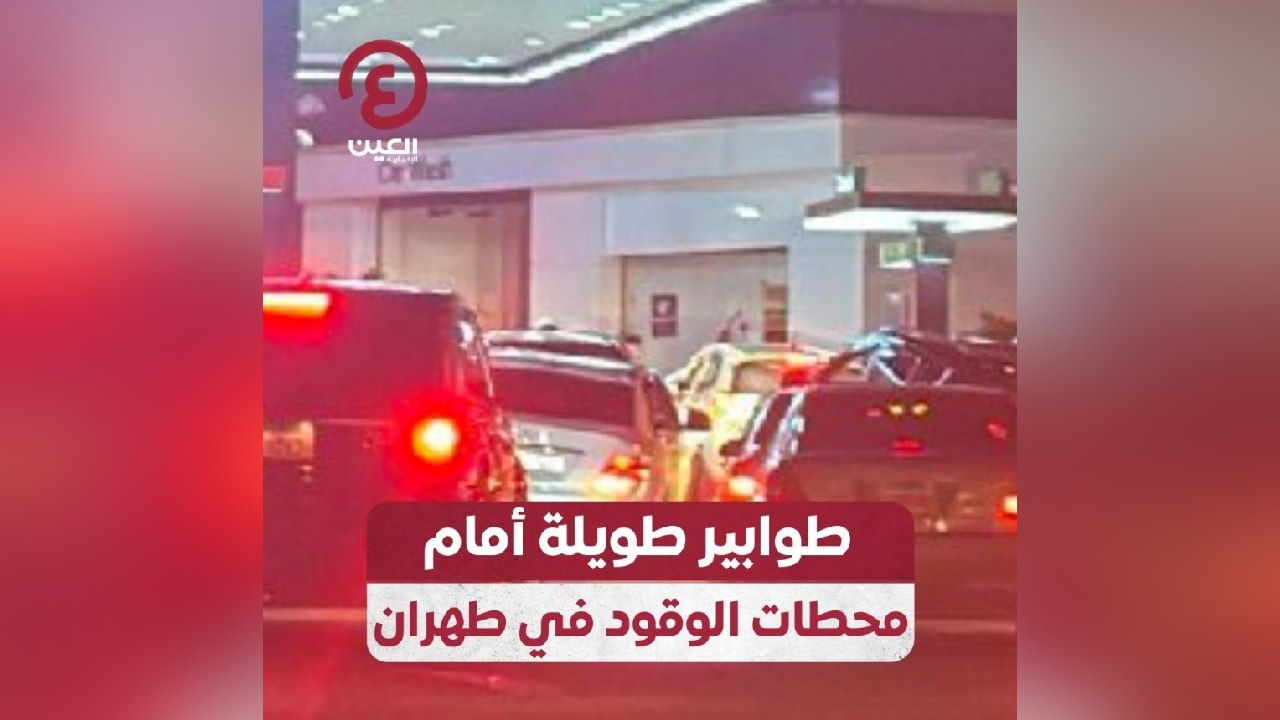 طوابير طويلة أمام محطات الوقود في طهران