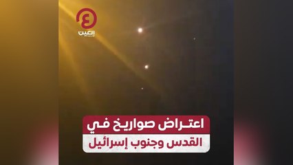 اعتراض صواريخ في القدس وجنوب إسرائيل