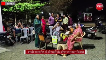 शादी समारोह में दो पक्षों के बीच जमकर विवाद