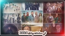 شاهد أجور الممثلين في مسلسلات رمضان 2024 - أرقام فاقت الخيال !!