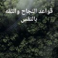 قواعد النجاح والثقه بالنفس