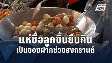 แห่ต่อคิวซื้อลูกชิ้นยืนกิน เป็นของฝากช่วงสงกรานต์ | PPTV Online