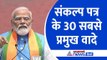 Lok Sabha Election 2024: मोदी की गांरटी संकल्प पत्र के 30 सबसे प्रमुख वादे, देश के सामने आया 5 साल का विजन