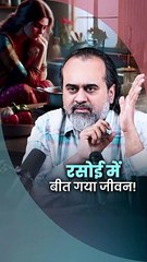 रसोई में बीत गया जीवन! || आचार्य प्रशांत