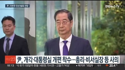 윤 대통령, 인선 발표에 신중…이번주 내 발표 전망
