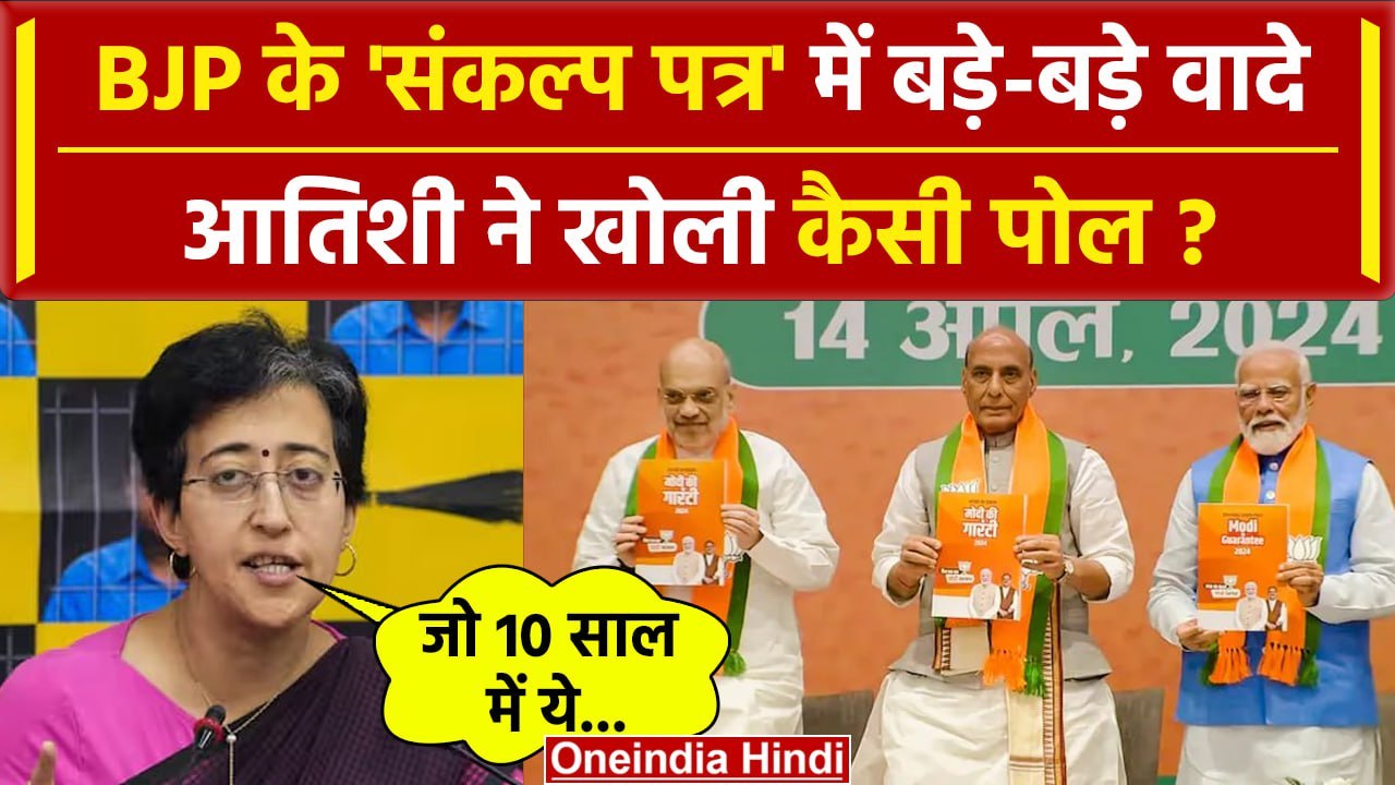 BJP Sankalp Patra 2024: Atishi ने BJP Manifesto पर क्या कहा |Lok Sabha Election 2024| वनइंडिया हिंदी