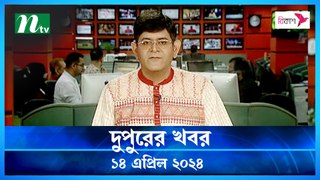 Dupurer Khobor | 14 April 2024 | NTV News