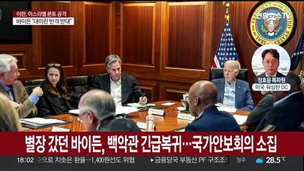 미국 "이란 드론 격추·이스라엘 방어에 총력"…유엔은 긴급 안보리 소집
