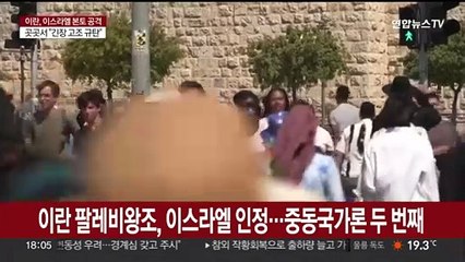 '이슬람혁명' 이후 틀어진 이란 - 이스라엘…수십 년 갈등 터졌나