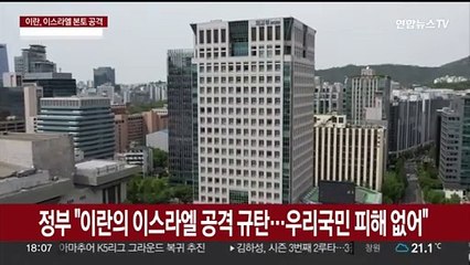 정부 "이란의 이스라엘 공격 강력 규탄…우리 국민 피해 없어"
