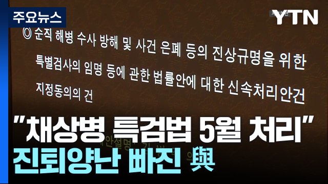 野 채 상병 특검법 5월 처리 ...진퇴양난 빠진 與 / YTN