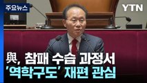 與 '역학 구도' 재편 주목...야권, 잇단 영수회담 압박 / YTN
