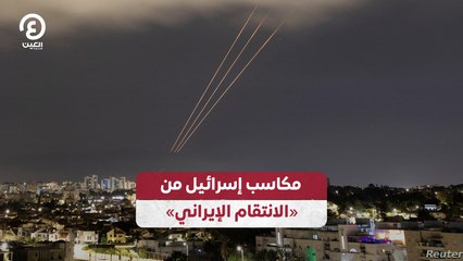 مكاسب إسرائيل من «الانتقام الإيراني»