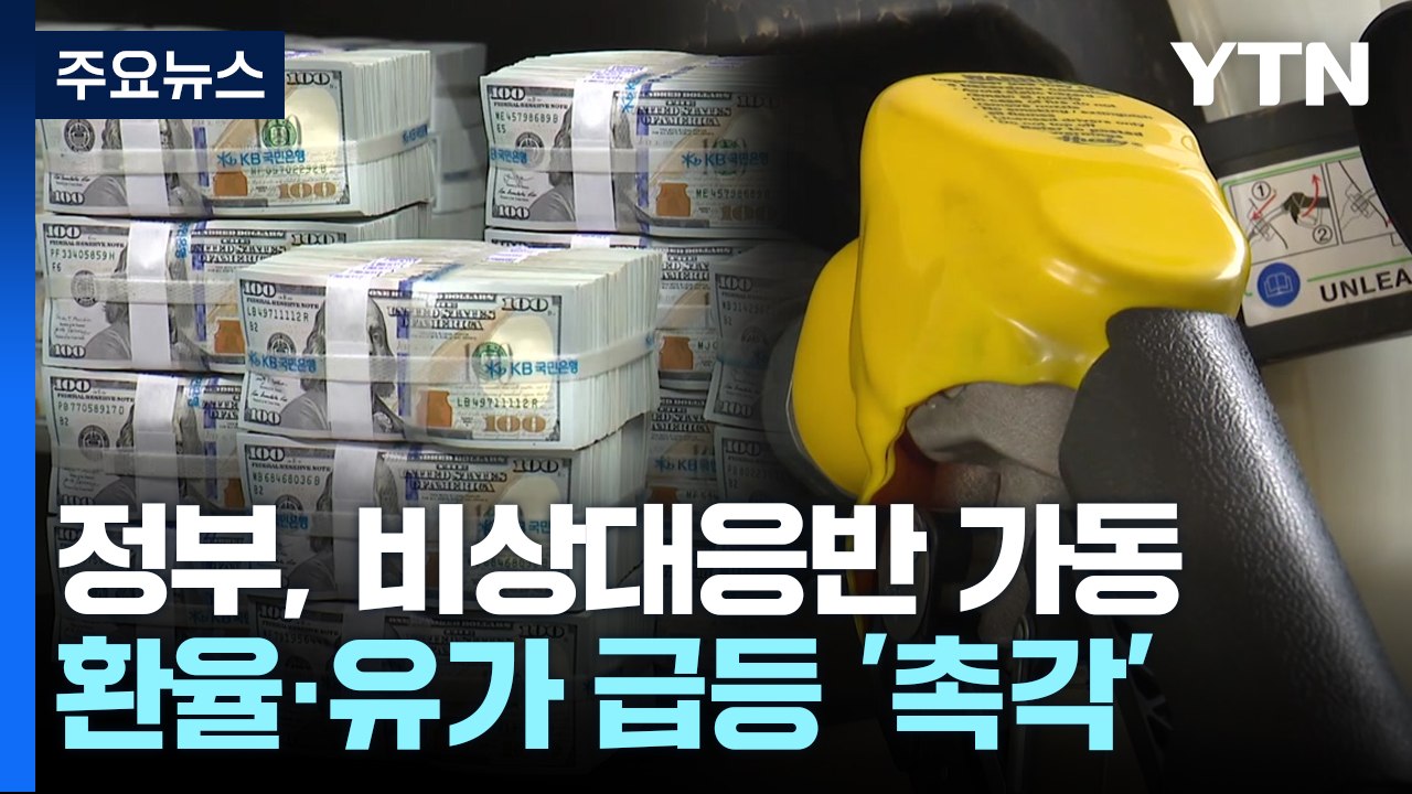 정부, 비상대응반 가동...환율·유가 급등 '촉각' / YTN