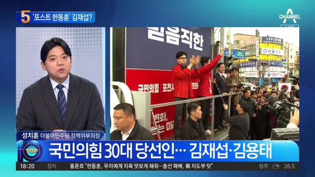 ‘포스트 한동훈’ 김재섭?…‘30대 당선인’ 역할론 대두