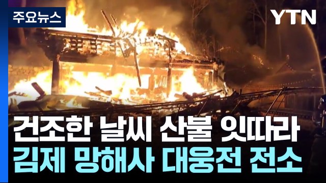 건조한 날씨에 산불 잇따라...김제 망해사 대웅전 '잿더미' / YTN