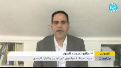 حرية السجناء السياسيين في البحرين والابتزاز الرسمي